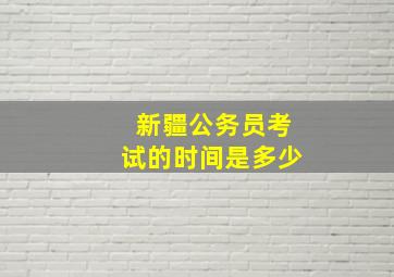 新疆公务员考试的时间是多少