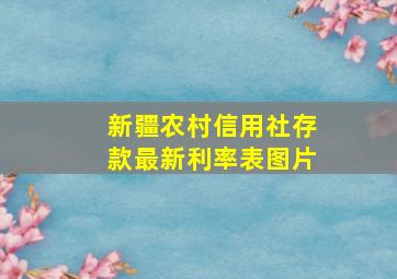 新疆农村信用社存款最新利率表图片