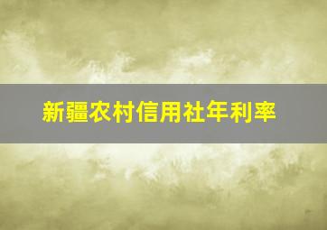 新疆农村信用社年利率