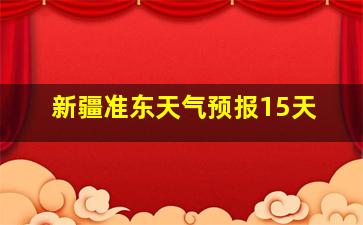 新疆准东天气预报15天