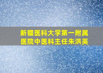 新疆医科大学第一附属医院中医科主任朱洪英