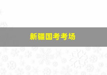 新疆国考考场