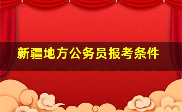 新疆地方公务员报考条件