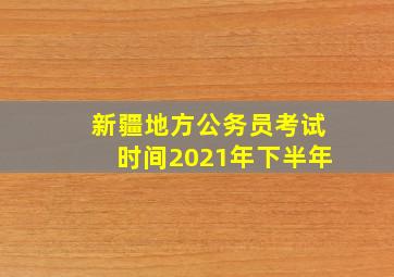 新疆地方公务员考试时间2021年下半年