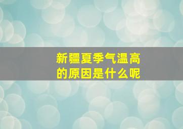 新疆夏季气温高的原因是什么呢