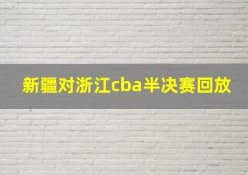 新疆对浙江cba半决赛回放