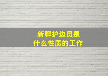 新疆护边员是什么性质的工作