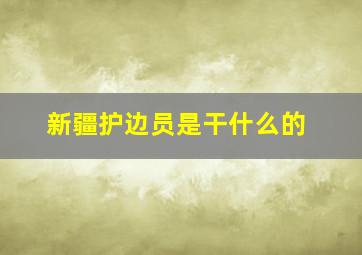 新疆护边员是干什么的