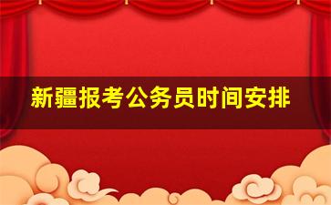 新疆报考公务员时间安排