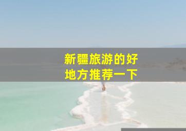 新疆旅游的好地方推荐一下