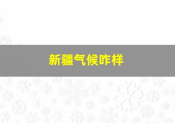 新疆气候咋样