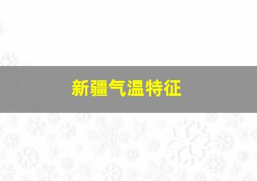 新疆气温特征