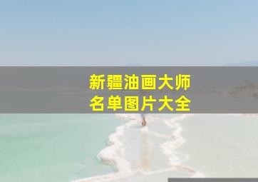 新疆油画大师名单图片大全