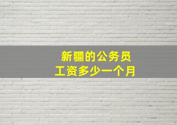 新疆的公务员工资多少一个月