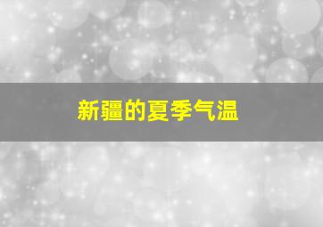 新疆的夏季气温