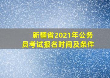 新疆省2021年公务员考试报名时间及条件