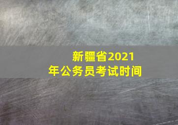 新疆省2021年公务员考试时间