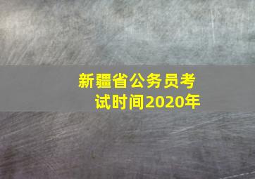 新疆省公务员考试时间2020年