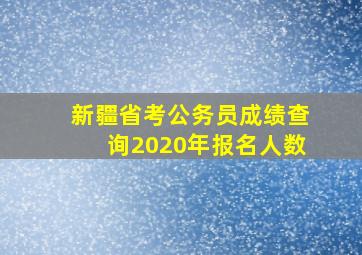 新疆省考公务员成绩查询2020年报名人数