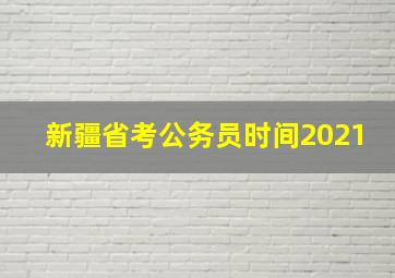 新疆省考公务员时间2021