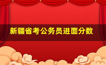 新疆省考公务员进面分数