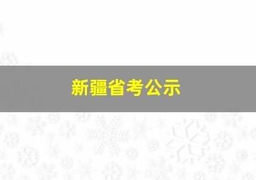 新疆省考公示