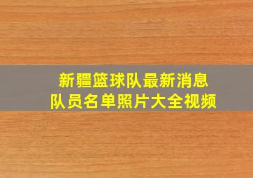 新疆篮球队最新消息队员名单照片大全视频