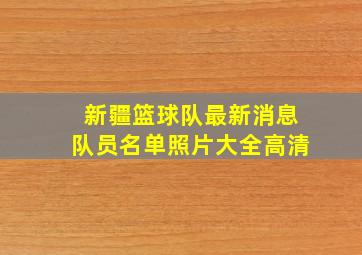 新疆篮球队最新消息队员名单照片大全高清