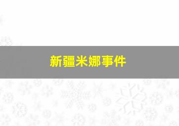 新疆米娜事件