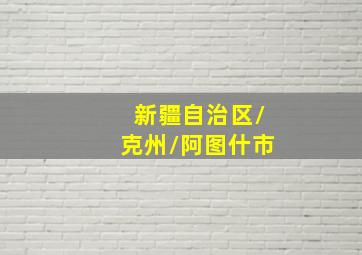 新疆自治区/克州/阿图什市