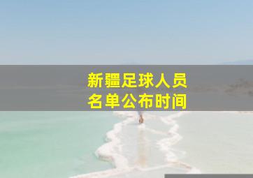 新疆足球人员名单公布时间