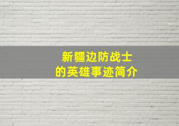 新疆边防战士的英雄事迹简介