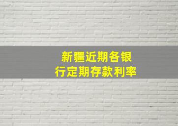 新疆近期各银行定期存款利率