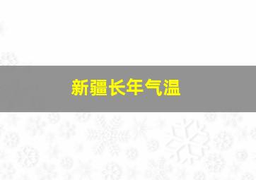 新疆长年气温