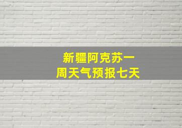 新疆阿克苏一周天气预报七天