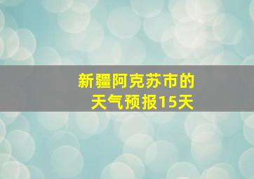 新疆阿克苏市的天气预报15天