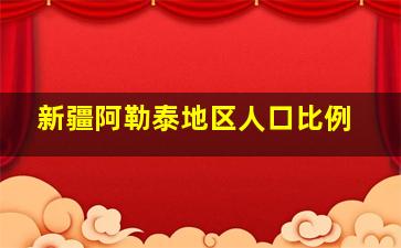 新疆阿勒泰地区人口比例