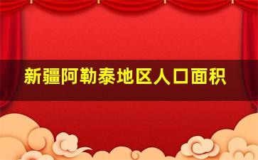 新疆阿勒泰地区人口面积