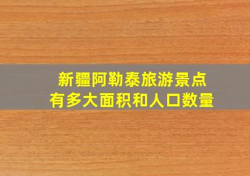 新疆阿勒泰旅游景点有多大面积和人口数量