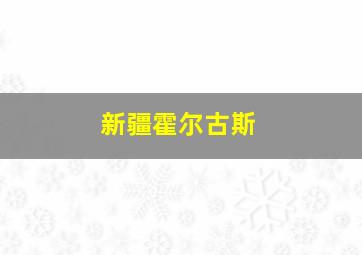 新疆霍尔古斯