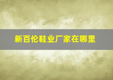 新百伦鞋业厂家在哪里