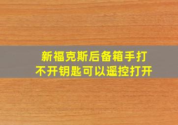 新福克斯后备箱手打不开钥匙可以遥控打开