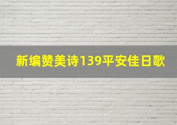 新编赞美诗139平安佳日歌