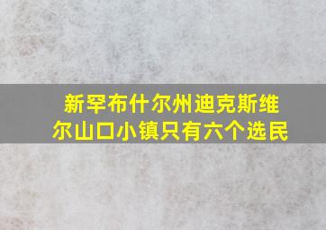 新罕布什尔州迪克斯维尔山口小镇只有六个选民