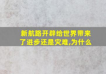 新航路开辟给世界带来了进步还是灾难,为什么