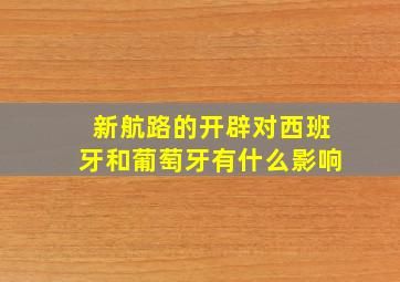 新航路的开辟对西班牙和葡萄牙有什么影响