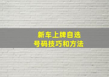 新车上牌自选号码技巧和方法