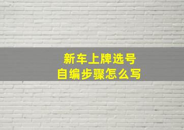 新车上牌选号自编步骤怎么写