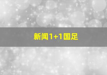 新闻1+1国足