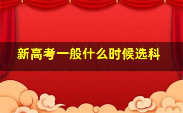 新高考一般什么时候选科